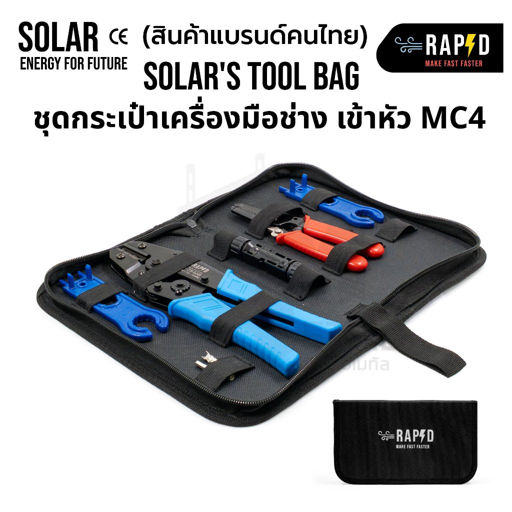 ชุดเครื่องมือเข้าหัว MC4 ยี่ห้อ rapd รหัส 52130