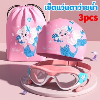 เซ็ตแว่นตาว่ายน้ำ+หมวกว่ายน้ำ+กระเป๋าใส่ชุดว่ายน้ำ ว่ายน้ํา …