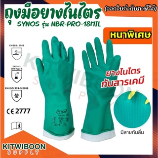 ถุงมือยางไนไตร SYNOS รุ่น NBR-PRO-18MIL ป้องกันน้ำมัน สารเคมี ความหนา 18 มิล (1คู่/แพ็ค)