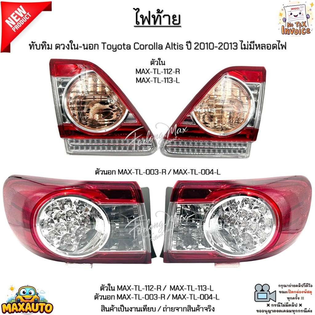 ไฟท้าย ทับทิม ดวงใน-นอก Toyota Corolla Altis ปี 10-13 ไม่มีหลอดไฟ *สินค้าขายเป็นข้าง* #MAX-TL-112-R/MAX-TL-113-L