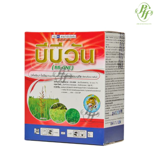บีบี-วัน 250 กรัม บิสไพริแบท + เบนซัลฟูรอน กำจัดวัชพืช คุมและเก็บวัชวัชพืชในนาข้าวหญ้าใบแคบ/กว้าง/กก