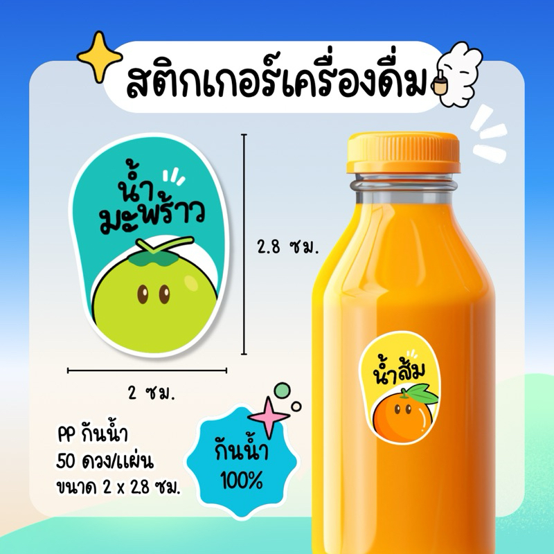 สติกเกอร์น้ำผลไม้ น้ำส้ม น้ำมะพร้าว น้ำลำไย กันน้ำ 100% 50ดวงต่อแผ่น ราคา ถูกที่สุด ดีลบีเคเค แกลเลอรีภาพที่ 3