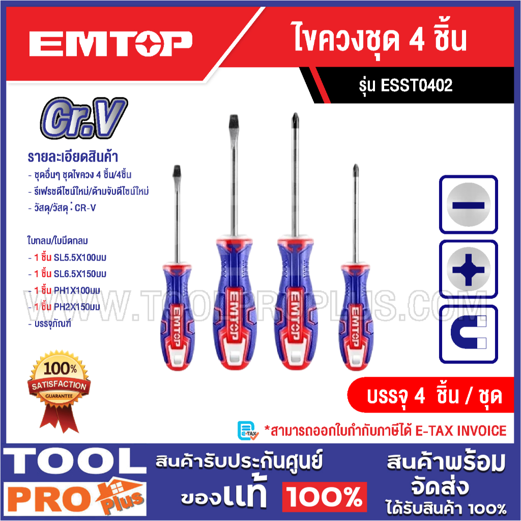 EMTOP ไขควงชุด มี 4 ตัวเลือก 2 ชิ้น / 4 ชิ้น / 6 ชิ้น / 6 ชิ้น^^ - รูปที่ 2