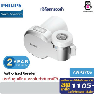 Philips water AWP3705 เครื่องกรองน้ําหัวก๊อก เครื่องกรองน้ำ …