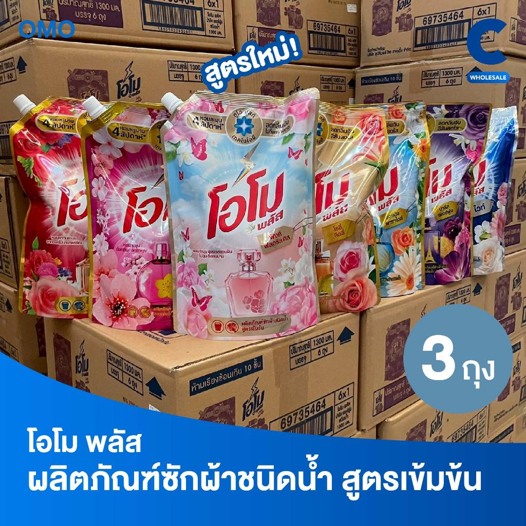 โอโม พลัส น้ำยาซักผ้าสูตรเข้มข้น 1300 มล. แพ็ค 3 ชิ้น (เลือกสูตรได้)