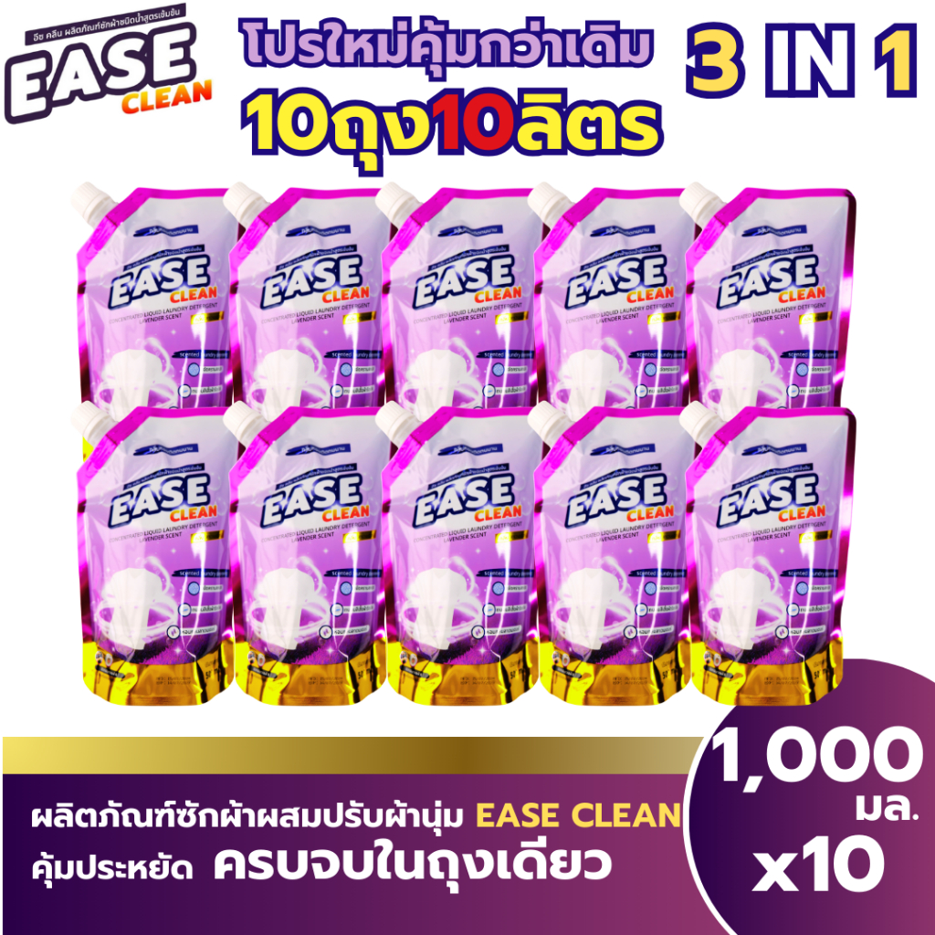 1000มล.โปร10ถุง200บาท!!! EASE CLEAN น้ำยาซักผ้า น้ำยาซักผ้าEase Clean ผลิตภัณฑ์ซักผ้า Ease Clean