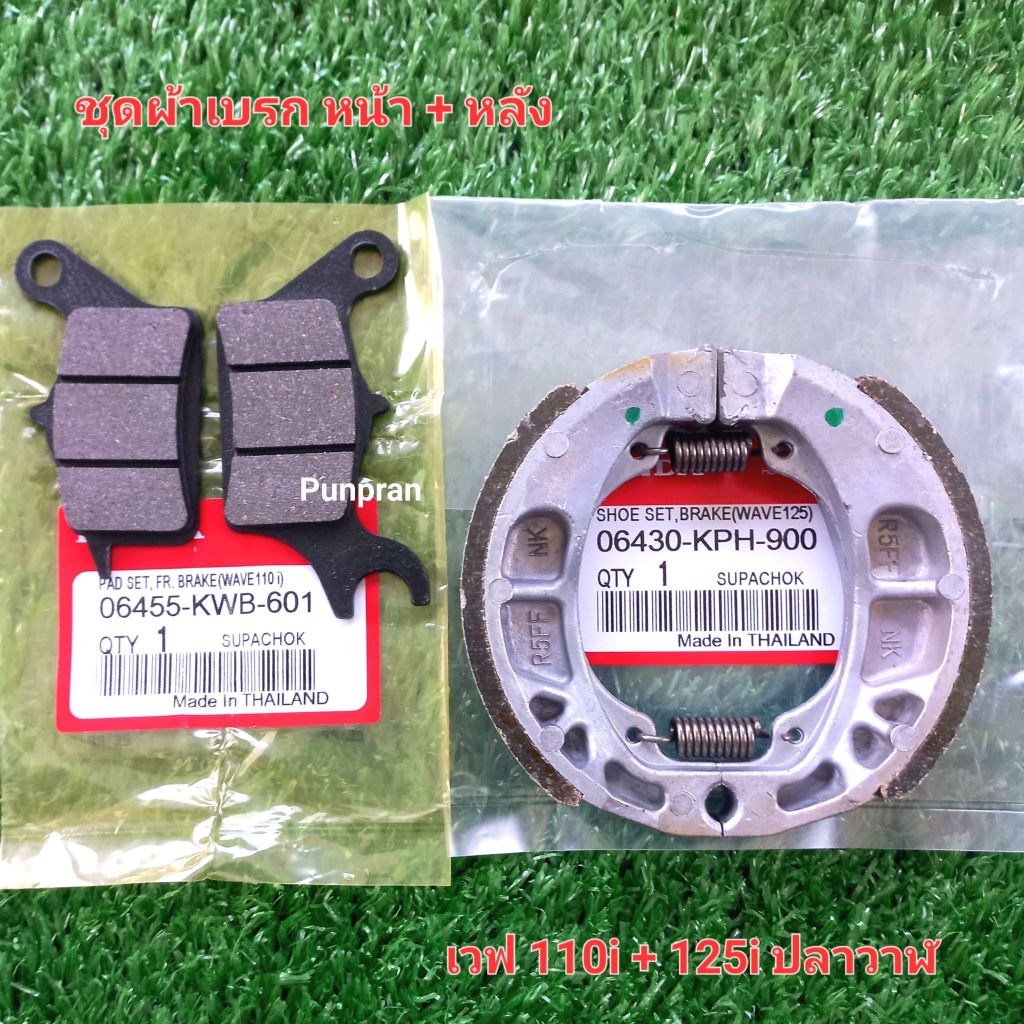 ชุดผ้าเบรก หน้า + หลัง WAVE110i + 125iปลาวาฬ
