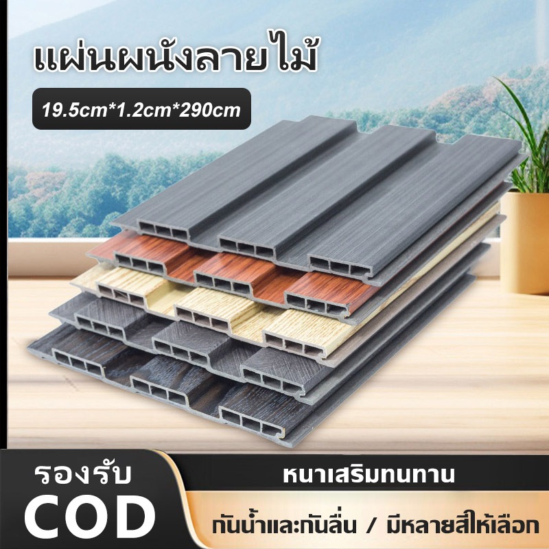 ผนัง WPC ราคาถูก ระแนงไม้เทียม ผนัง WPC (แบบบาง) เหมาะสำหรับใช้งานภายในอาคาร