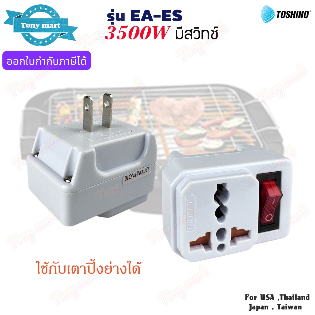 TOSHINO รุ่น EA-ES ปลั๊กแปลงขา รองรับไฟ 3500W 16A มีสวิตช์ มีม่านนิรภัย ของแท้ วัสดุอย่างดี ไม่ลามไฟ
