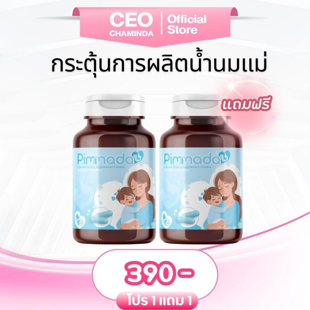 (ของแท้ร้านบริษัท)Pimmada พิมพ์มาดา เติมเต็มทุกหยดน้ำนม เพิ่มน้ำนมสารสกัดจากธรรมชาติ 1 แถม 1