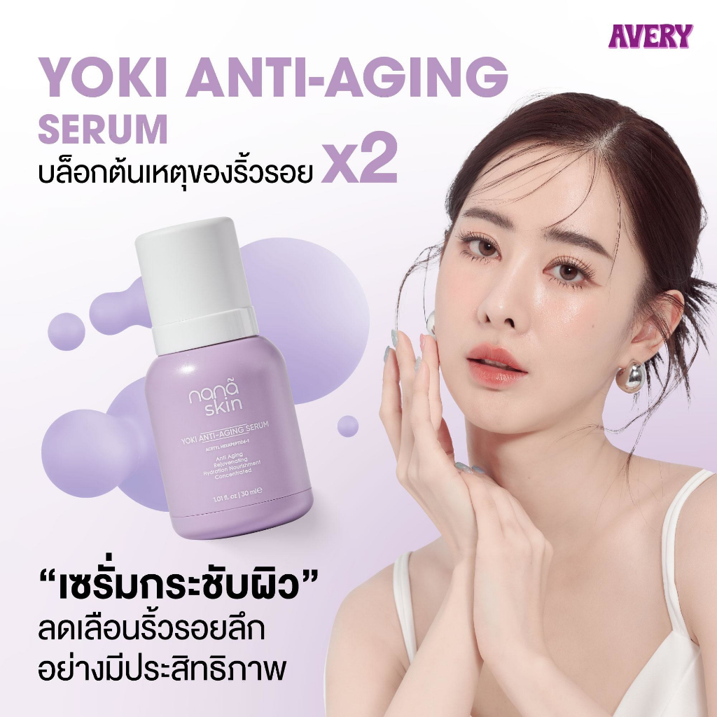 โปรซื้อ 1 แถม 1 AVERY - Yoki Anti-Aging &Glassy Skin Serum เนื้อบางเบา ซึมซับเร็ว ผิวดูโกลว์ ขาวใส - รูปที่ 6