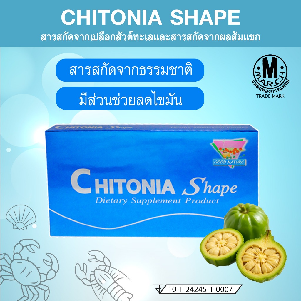 Chitonia Shape ผลิตภัณฑ์เสริมอาหาร สารสกัดจากเปลือกสัตว์ทะเลและสารสกัดจากผลส้มแขก