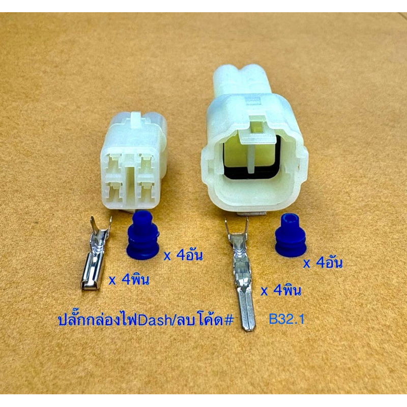 ปลั๊กกล่องไฟDash/ลบโค้ด 4พิน พร้อมพินและจุกยาง#B32.1