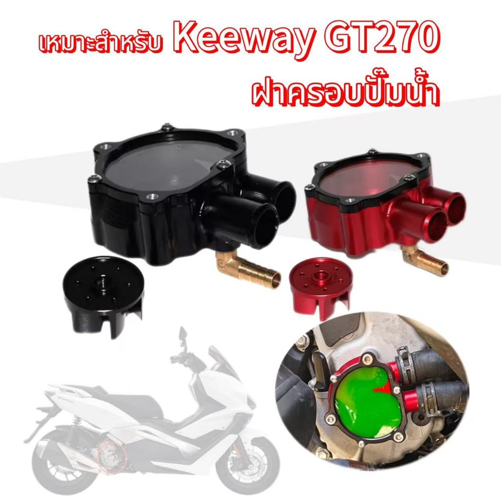 สำหรับ  Keeway GT270 ฝาครอบปั๊มน้ำใส ฝาครอบตัวป้องกันเครื่องทำความเย็นน้ำ อุปกรณ์เสริมมอเตอร์ไ