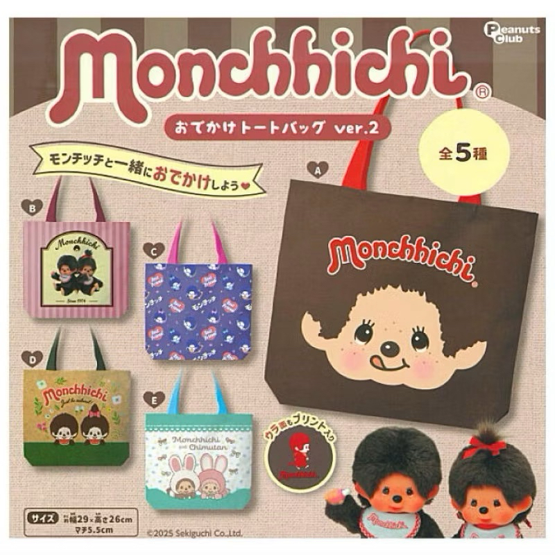 กาชาปอง กระเป๋าม่อนชิชิ (พร้อมส่ง)