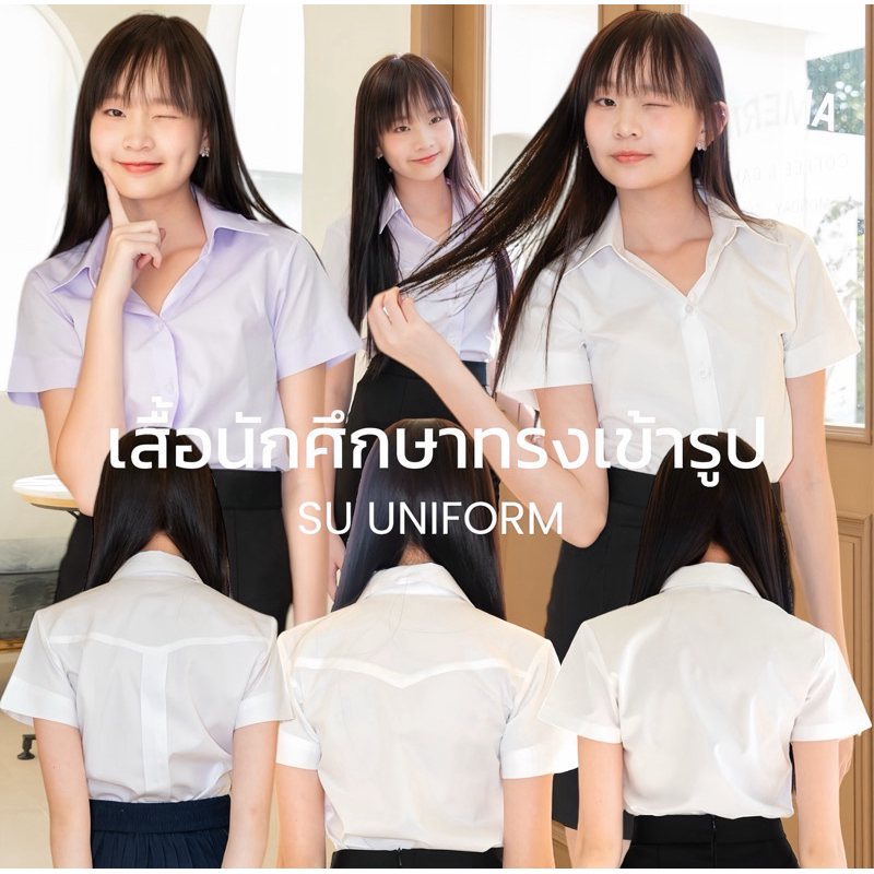 เสื้อนักศึกษาหญิงเข้ารูป เสื้อนักศึกษาถูกระเบียบ (ทรงมหิดล ทรงอาชีวะ ทรงจุฬา)