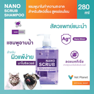 Nano Scrub แชมพูอาบน้ำน้องหมาและแมว อ่อนโยนแม้ผิวบอบบาง ขนาด 280ml. แถมทิชชู่เปียกกลิ่น Original 20 แผ่น 1 ห่อ