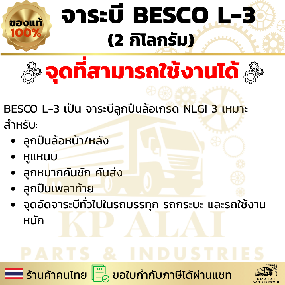 ️ จาระบี BESCO L-3 แท้ศูนย์ ISUZU   ขนาด 2 กิโล สำหรับลูกปืนล้อ หูแหนบ คันชัก NKR NPR ELF ✅ ราคา ถูกที่สุด ดีลบีเคเค แกลเลอรีภาพที่ 4