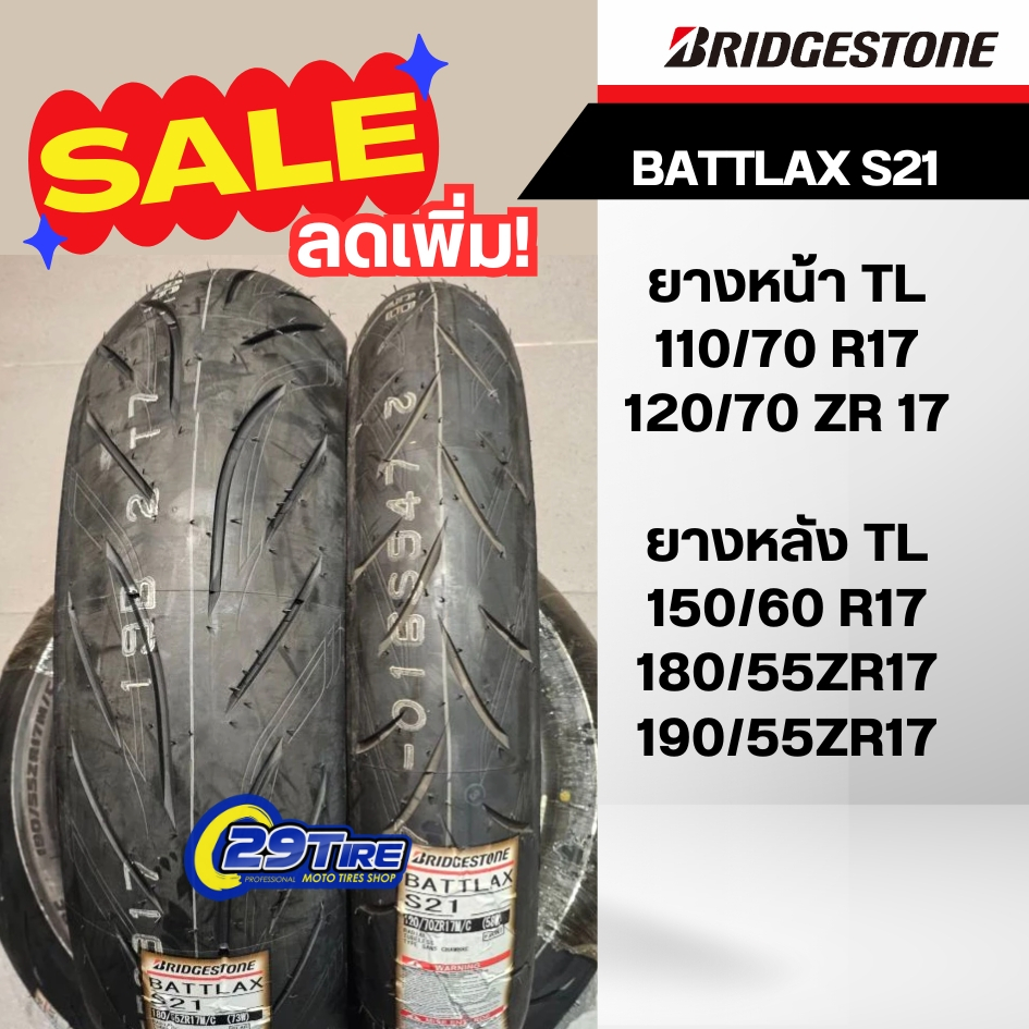✨SALE✨ยาง Bridgestone รุ่น Battlax S21(ปี 23) ยางขอบ 17 นิ้ว 110/150, 120/180, 120/190 ใส่ CB650F