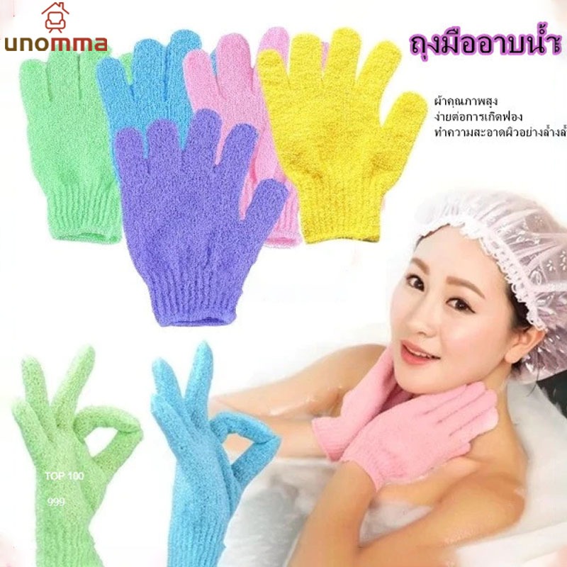 🎈ถุงมือขัดผิวอาบน้ำ ขัดขี้ไคล ขจัดเซลล์ผิวเก่า พร้อมส่ง bath towel unomma