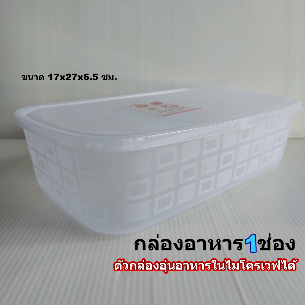 กล่องอาหารเอนกประสงค์ทรงสี่เหลี่ยม1ช่องขนาด17x27x6 ซม. อุ่นอาหารในไมโครเวฟได้