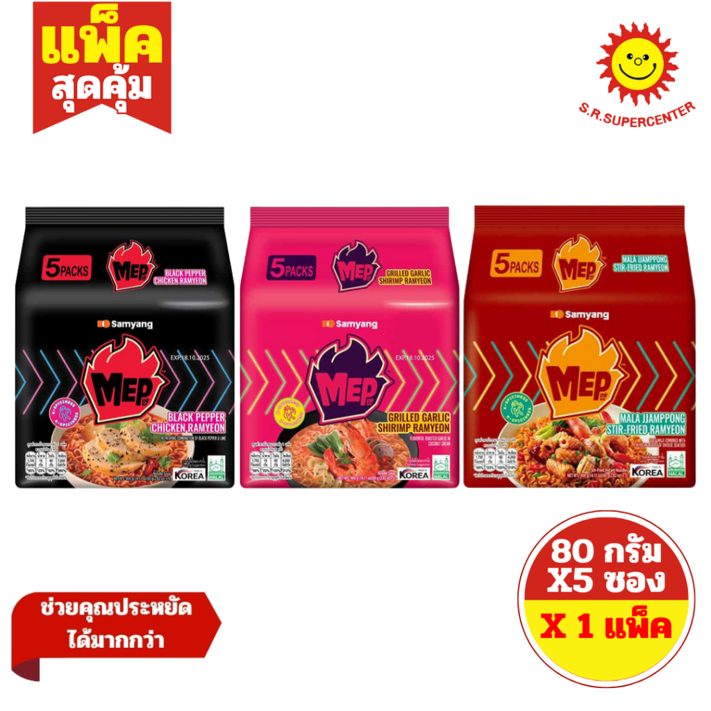 [ 1แพ็ค ] Samyang MEP ซัมยัง เม็บ บะหมี่เกาหลีกึ่งสำเร็จรูป ขนาด 80 กรัม x5 ซอง (1แพ็ค) คละรสชาติ