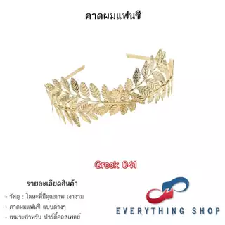 ที่คาดผมใบไม้ สีทอง - สีเงิน สไตล์ย้อนยุค กรีก โรมัน นางฟ้า เอลฟ์ หลากหลายแบบ สินค้าพร้อมส่งในไทย