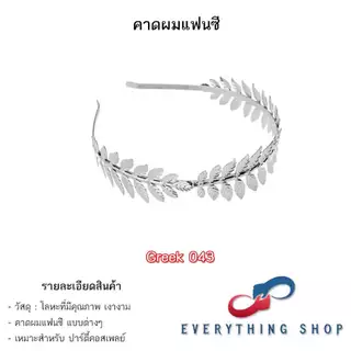 ที่คาดผมใบไม้ สีทอง - สีเงิน สไตล์ย้อนยุค กรีก โรมัน นางฟ้า เอลฟ์ หลากหลายแบบ สินค้าพร้อมส่งในไทย