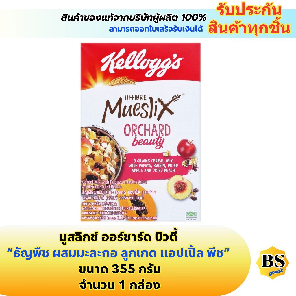 BSgoods(355g) kellogg's mueslix orchard beauty เคลล็อกส์ มูสลิกซ์ ออร์ชาร์ด บิวตี้ / ธัญพืช คอร์นเฟล