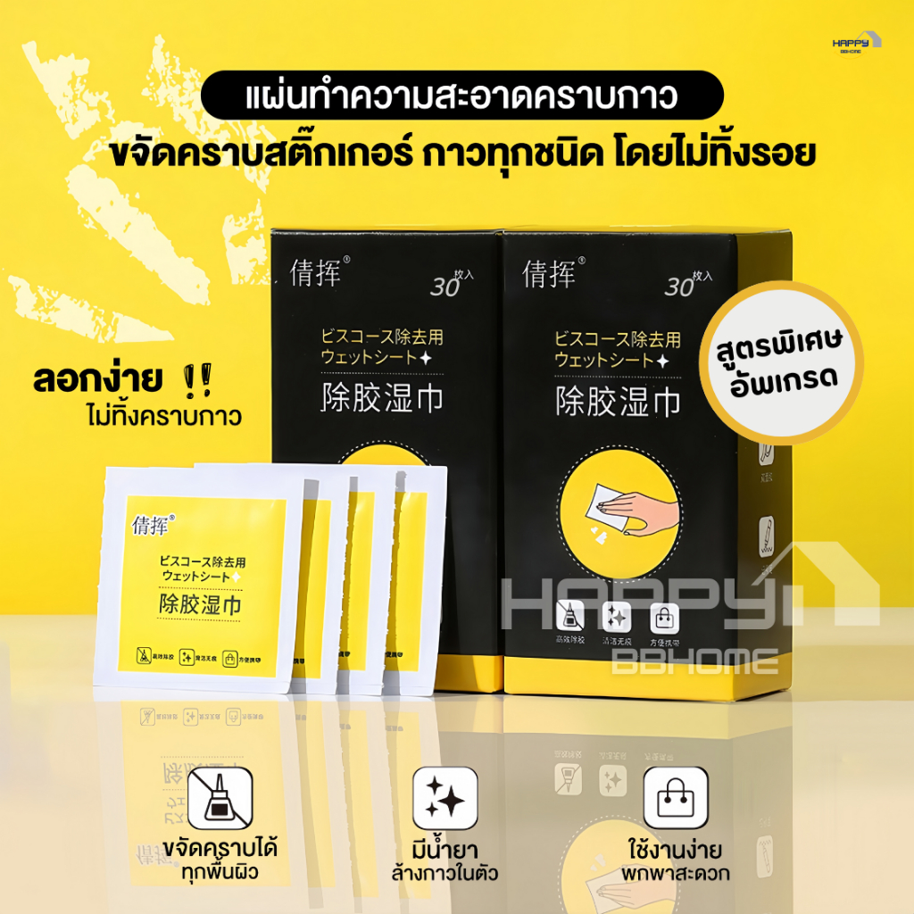 แผ่นเช็ดคราบกาว(สูตรอัพเกรด)150ซอง ลบคราบเทป ลบคราบกาว คราบเหนียว กระดาษเปียกเช็ดคราบสติ๊กเกอร์ ครีมเช็ดผนัง สเปรย์