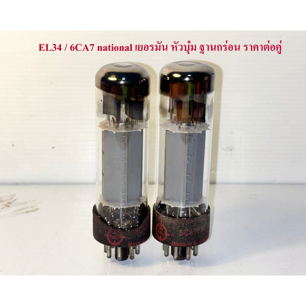 หลอด 6CA7/EL34 national เยอรมัน รุ่นเก่า เสียงดี ราคาต่อคู่ มือสองรับประกันใช้งานได้ปกติทุกหลอด