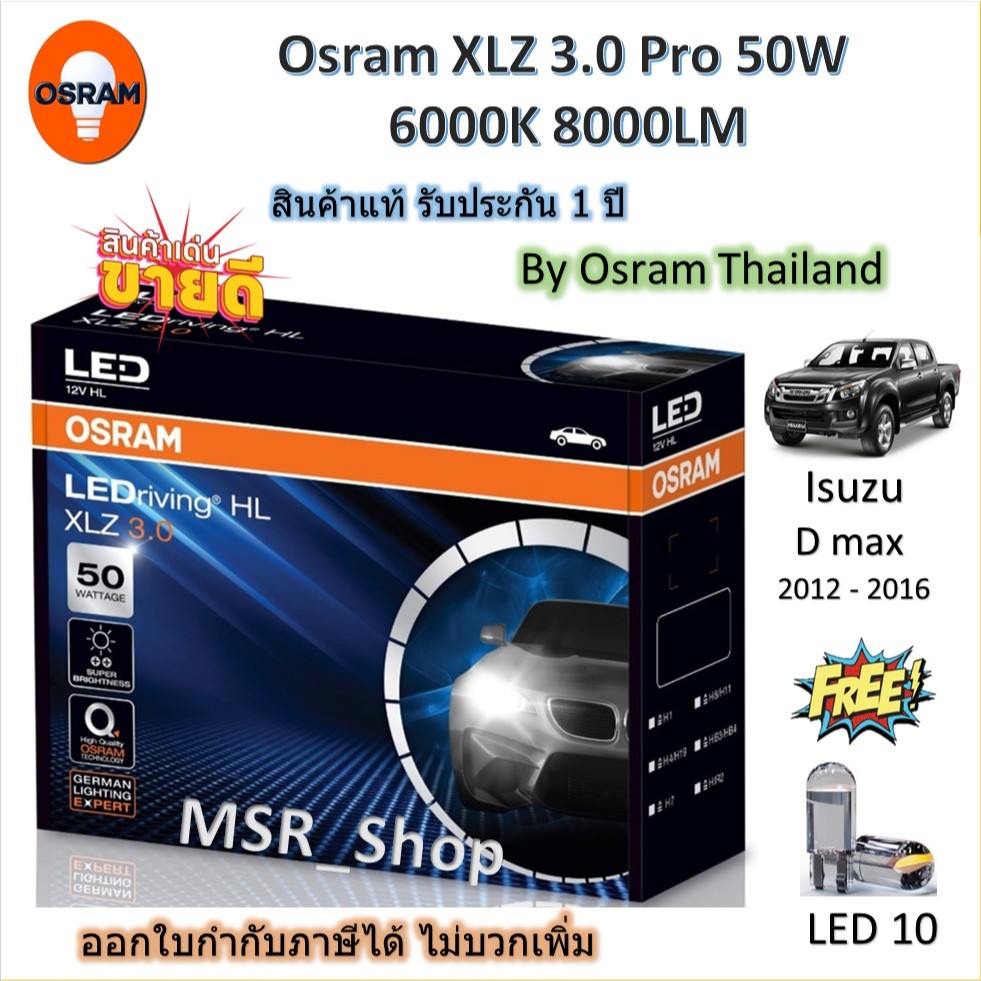 Osram หลอดไฟหน้า รถยนต์ XLZ 3.0 Pro 50W 8000LM 6000K Isuzu D max 2012 - 2016 ฟรี LED T10 จัดส่งฟรี