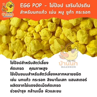 ไข่ป๊อบ 30g / 50g Egg Pop เสริมโปรตีน ผลิตจากไข่แดง อาหารไข่ อาหารนก หนู เม่น ชูก้า กระรอก