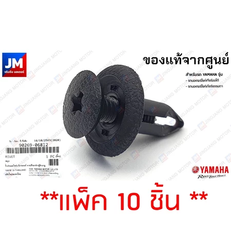 9026906812 X10 ตัว หมุด แบบเกลียว 10ชิ้น YAMAHA คลิปล็อคชุดสี ยึดแฟริ่ง พลาสติกดำ RIVET แท้ศูนย์ XMAX NMAX GRAND FILANO