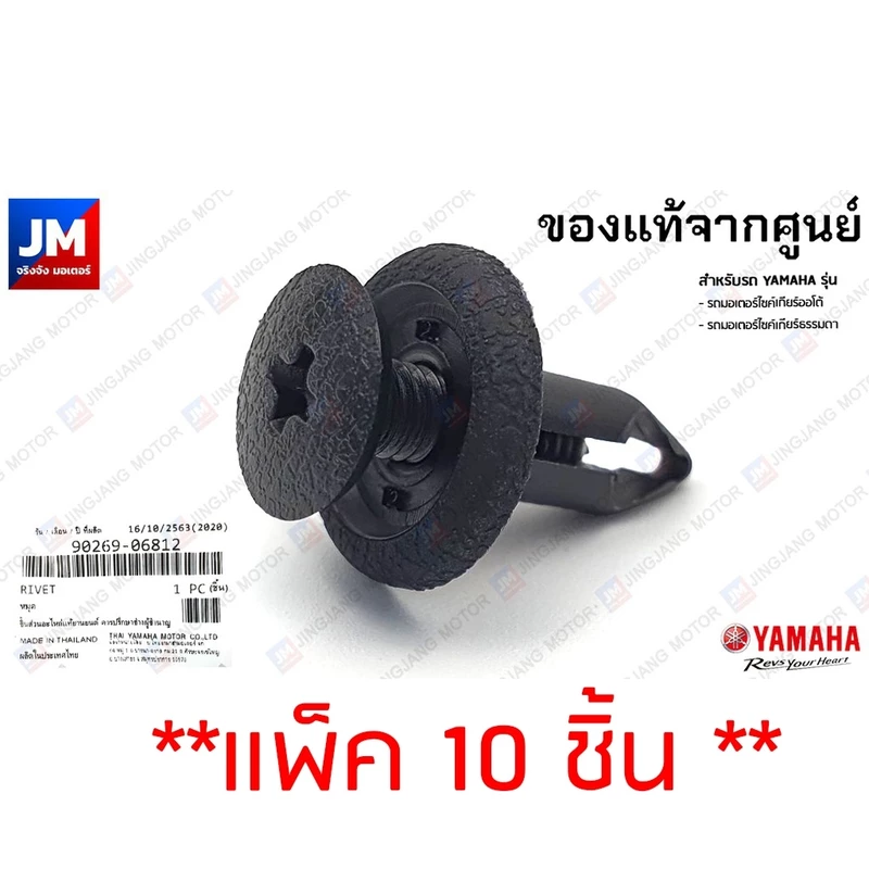 9026906812 X10 ตัว หมุด แบบเกลียว 10ชิ้น YAMAHA คลิปล็อคชุดสี ยึดแฟริ่ง พลาสติกดำ RIVET แท้ศูนย์ XMAX NMAX GRAND FILANO