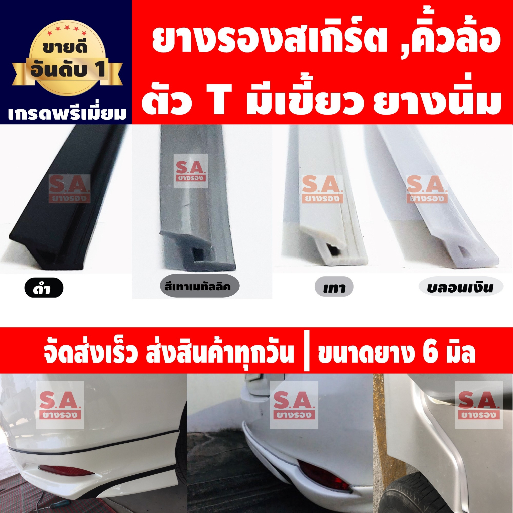 (ขนาด 6มิล) ยางรองสเกิร์ตตัว T (มีเขี้ยว) ราคาต่อ 1 เมตรยาวต่อเนื่อง ยางสเกิร์ตตัวT ยางขอบสเกิร์ต