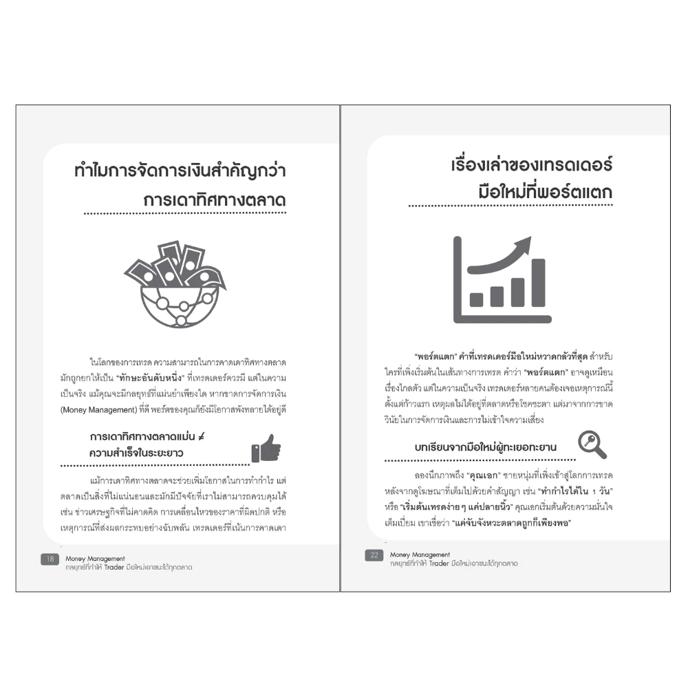 สำนักพิมพ์ เช็ก หนังสือ Money Management กลยุทธที่ทำให้ Trader มือใหม่เอาชนะได้ทุกตลาด thumbnail 7