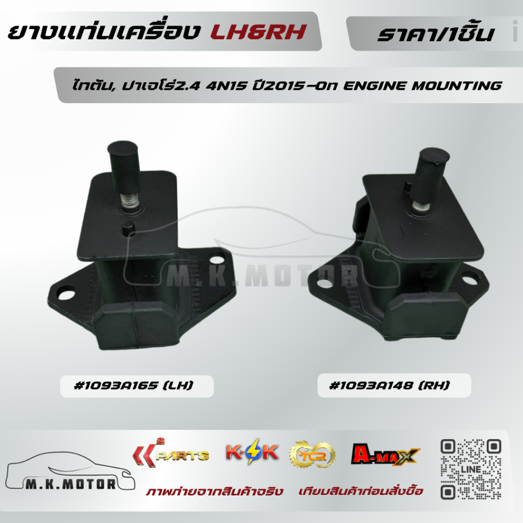 ยางแท่นเครื่อง LH&RH (มีขาย1ชิ้นกับ1คู่) ไทตัน, ปาเจโร่2.4 4N15 ปี2015-On ENGINE MOUNTING #1093A165 