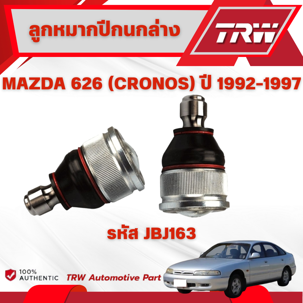 TRW ลูกหมากปีกนกล่าง MAZDA 626 (CRONOS) ปี 1992-1997 ช่วงล่างหน้าTRW ลูกหมากTRW