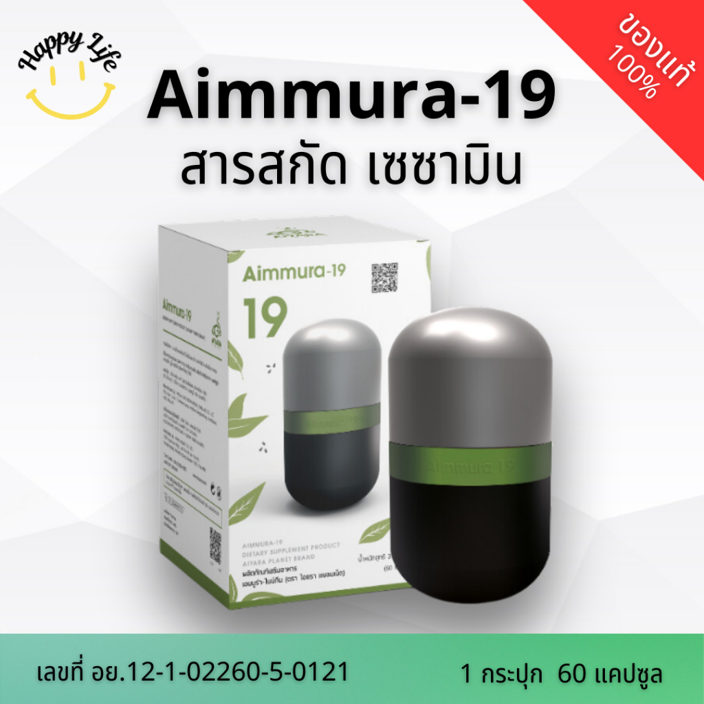 Aimmura-19 สารสกัดเซซามินสูตรเข้มช้น 10 เท่า+สารสกัด EGCG By HappyLife89 ตัวแทนจำหน่ายอย่างเป็นทางกา