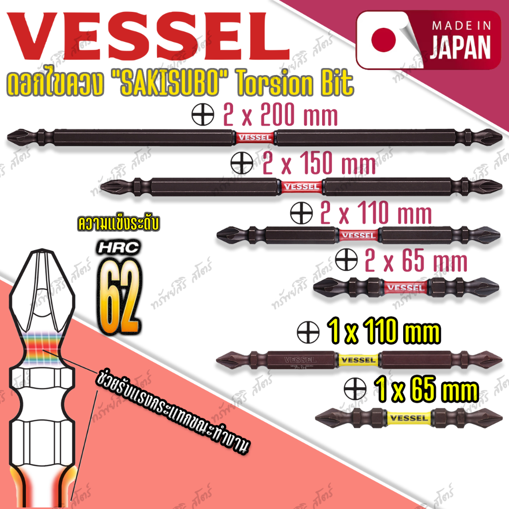 ดอกไขควง Vessel หัวแฉกแม่เหล็ก รุ่น SAKISUBO PH 1 PH2 ดอกไขควงลม ดอกหัวแฉก Made In Japan
