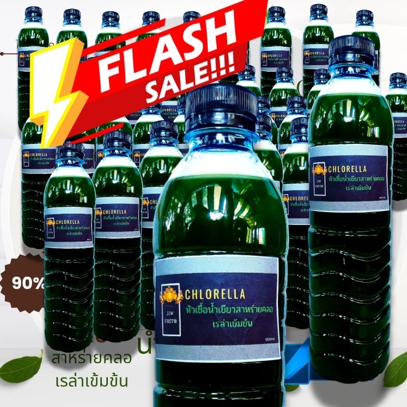 หัวเชื้อน้ำเขียวสาหร่ายคลอเรล่า เลี้ยงไรแดง 600 ml. 1แถม 2 สุดคุ้ม มีรับประกัน