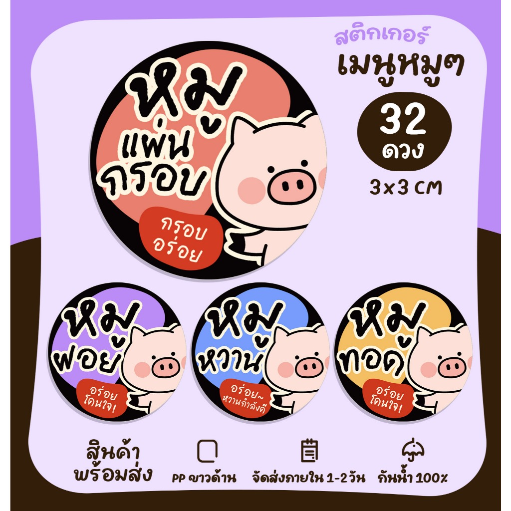 สติกเกอร์ฉลากสินค้า หมูทอด หมูแผ่นกรอบ หมูฝอย เมนูหมูต่างๆ รสชาติอาหาร สติกเกอร์สำเร็จรูป [no.S124]
