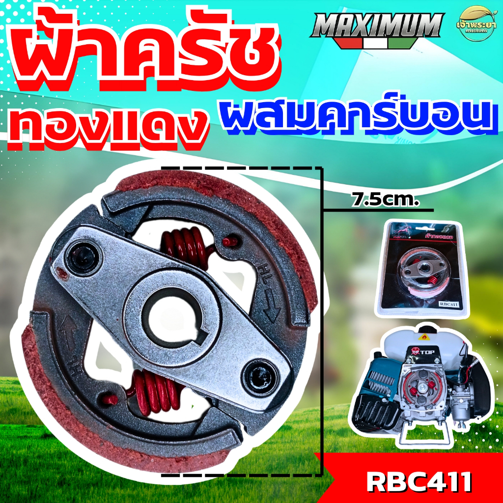 ผ้าครัชคาบอนผสมทองแดงหนา 0.5มิล เครื่องตัดหญ้า เครื่องสูบน้ำ เครื่องพ่นยา รุ่น RBC411 จับถ้วยครัชดี ทนร้อน หนากว่าปกติ
