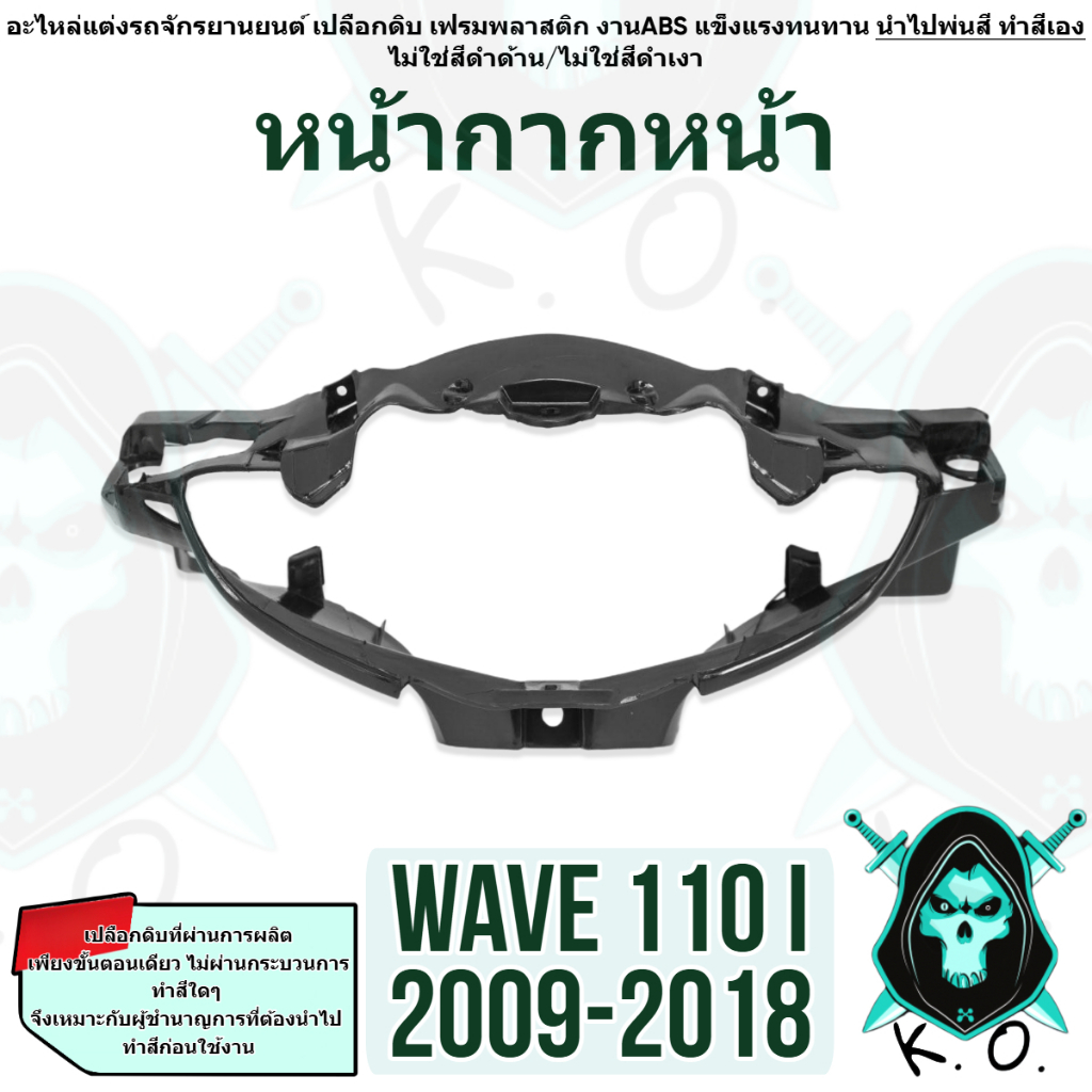 เปลือกดิบ (งานABS) สำหรับทำสี หน้ากากหน้า WAVE 110 i (2009-2018) เฟรมรถ เฟรมพลาสติก เปลือกรถ เปลือกดิบ