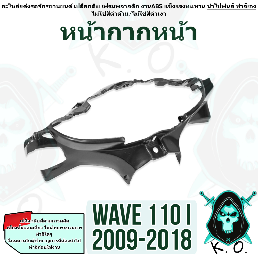 เปลือกดิบ (งานABS) สำหรับทำสี หน้ากากหน้า WAVE 110 i (2009-2018) เฟรมรถ เฟรมพลาสติก เปลือกรถ เปลือกดิบ - รูปที่ 2