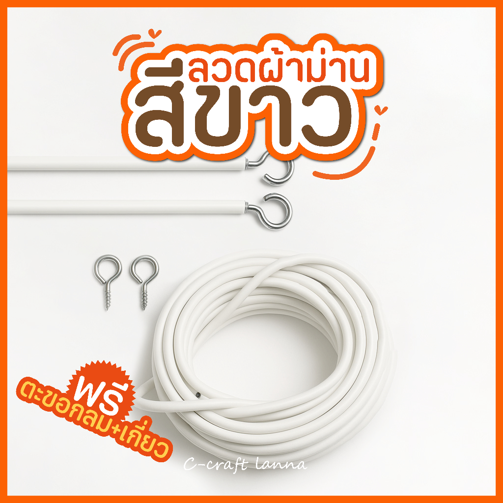 🌼ลวดผ้าม่าน 🌼ลวดสปริงสีขาวสำหรับแขวนผ้าม่าน พร้อมตะขอเกี่ยว ลวดขึงผ้าม่าน สายร้อยม่าน ลวดร้อยม่าน