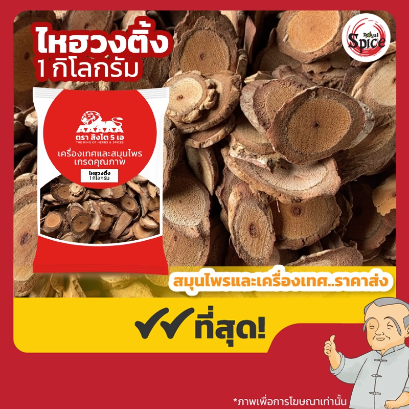ไหฮวงติ้ง 海風籐 ขนาด 1 กิโลกรัม