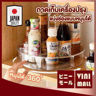 【VINIMALL คุณภาพดี】CTN9201 ถาดเก็บเครื่องปรุง หมุนได้ 360° ท…