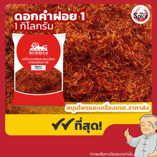 ดอกคำฝอย เบอร์ 1 (อั่งฮวย) 红花 ขนาด 1 กิโลกรัม